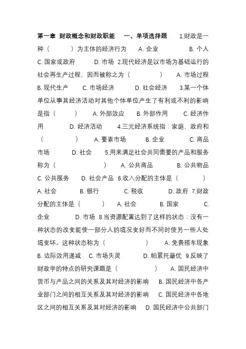 《财政学》第一章 习题