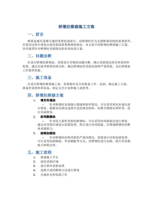 桥墩柱维修施工方案