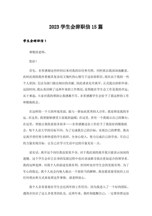 2023学生会辞职信15篇