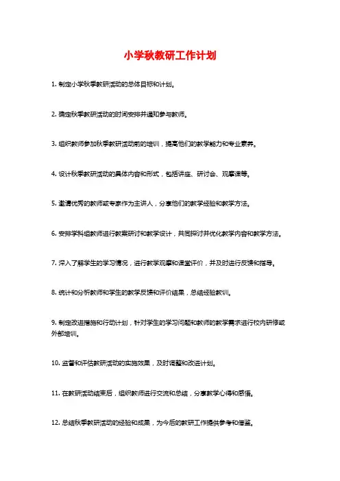 小学秋教研工作计划