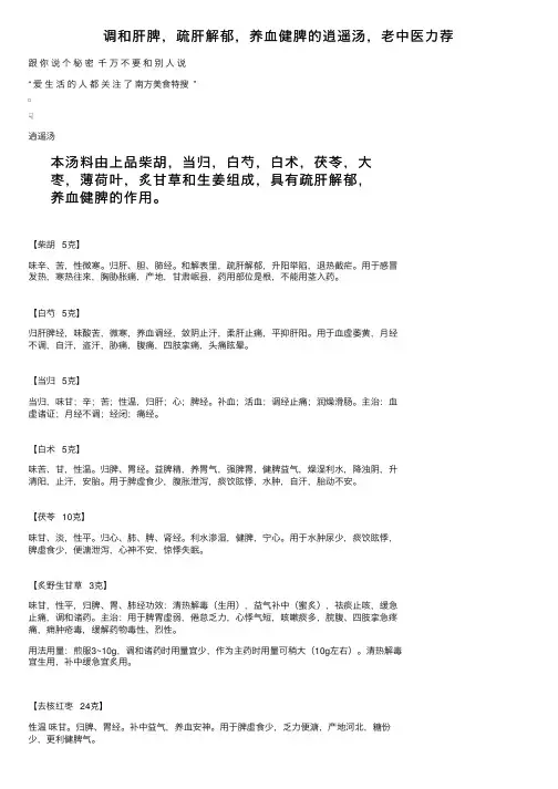 调和肝脾，疏肝解郁，养血健脾的逍遥汤，老中医力荐