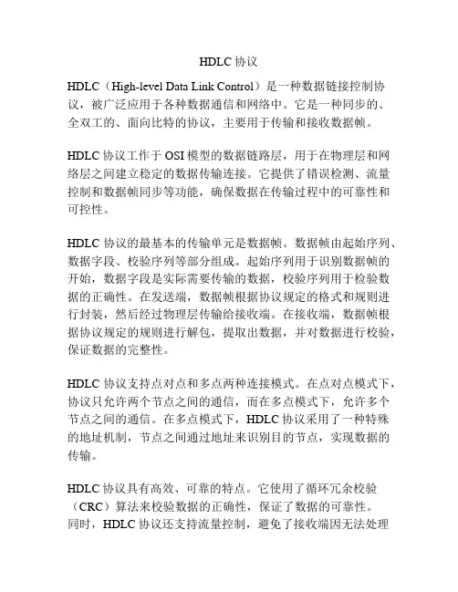 HDLC协议