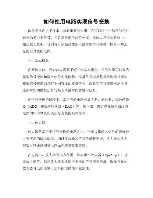 如何使用电路实现信号变换