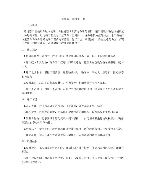砼道路工程施工方案