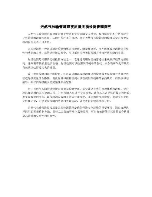 天然气长输管道焊接质量无损检测管理探究