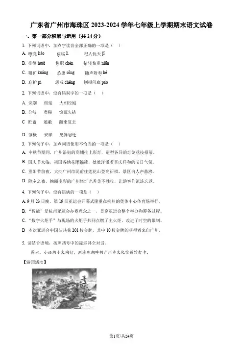 2023-2024学年七年级上学期期末语文试题+答案—广东省广州市海珠区