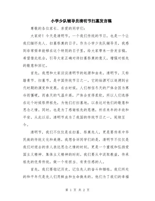 小学少队辅导员清明节扫墓发言稿