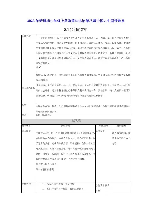 2022年新课标九年级上册道德与法治第八课中国人中国梦第一课时我们的梦想教案