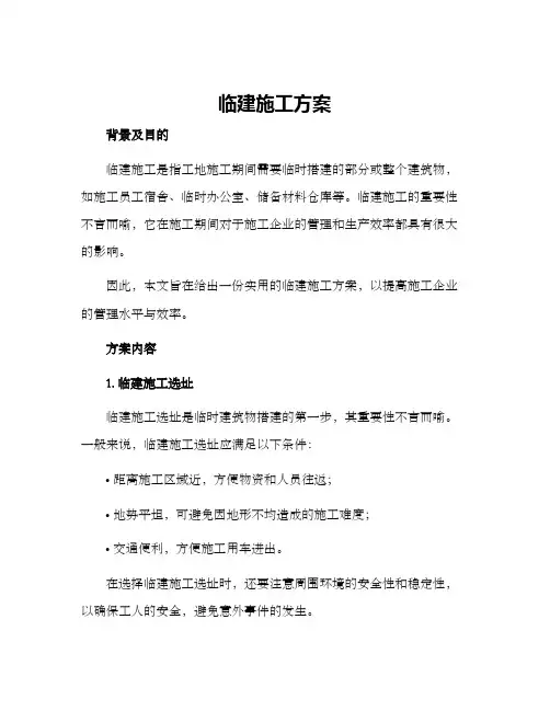 临建施工方案