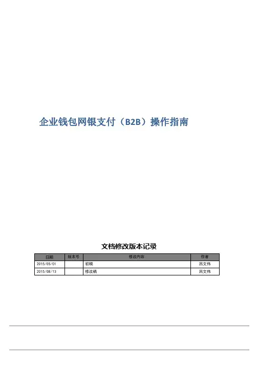 企业网银B2B支付流程