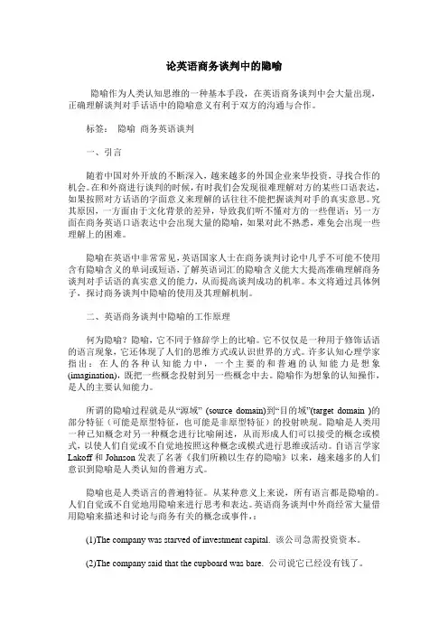 论英语商务谈判中的隐喻