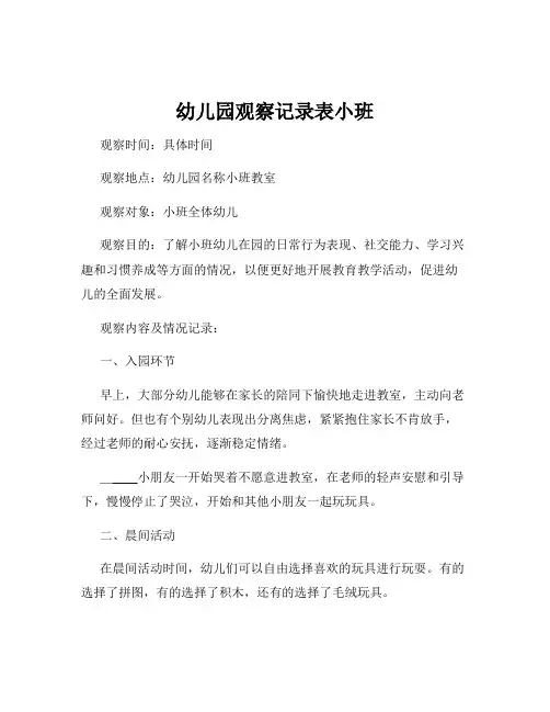 幼儿园观察记录表小班