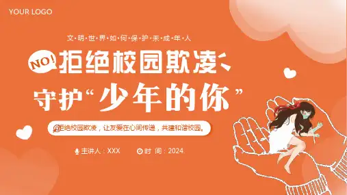 拒绝校园欺凌保护少年的你主题班会PPT课件