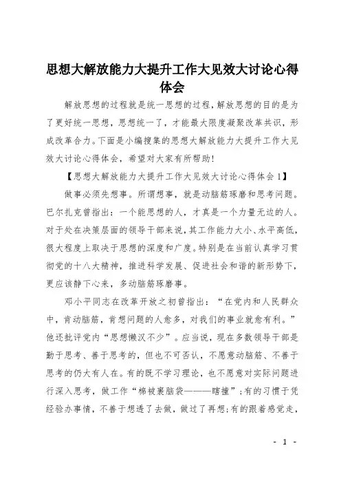 思想大解放能力大提升工作大见效大讨论心得体会