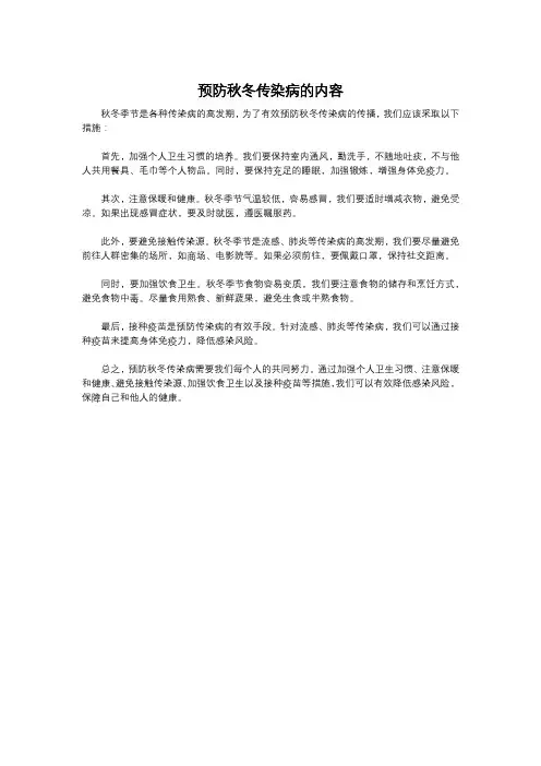 预防秋冬传染病的内容