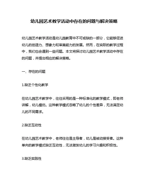 幼儿园艺术教学活动中存在的问题与解决策略