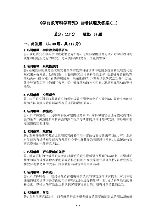《学前教育科学研究》自考试题及答案(二)