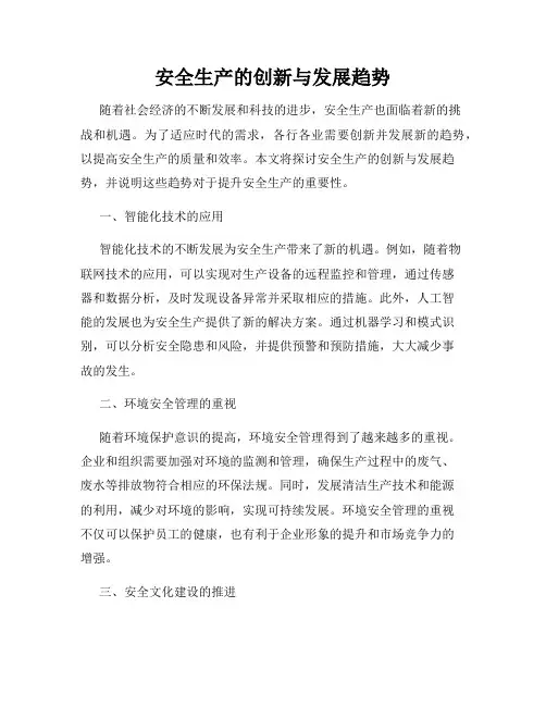 安全生产的创新与发展趋势