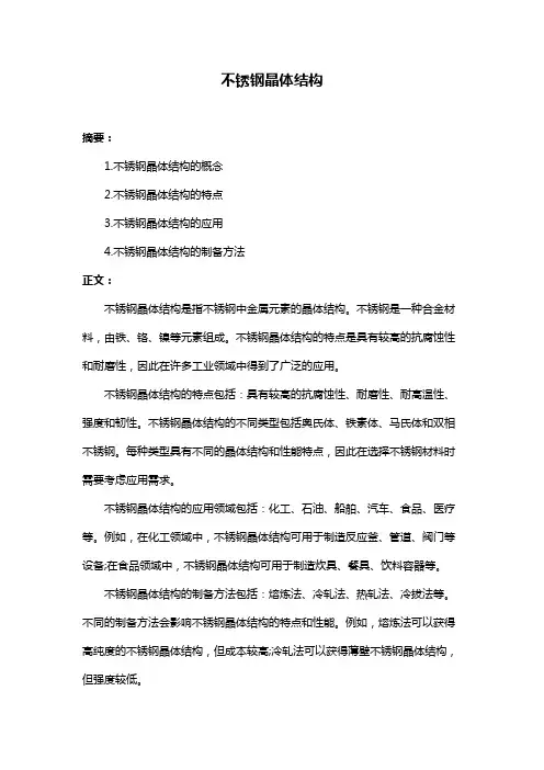 不锈钢晶体结构