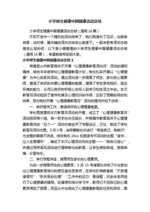 小学师生健康中国健康活动总结（通用16篇）