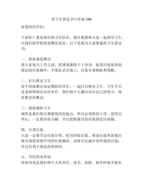讲卫生倡议书六年级500
