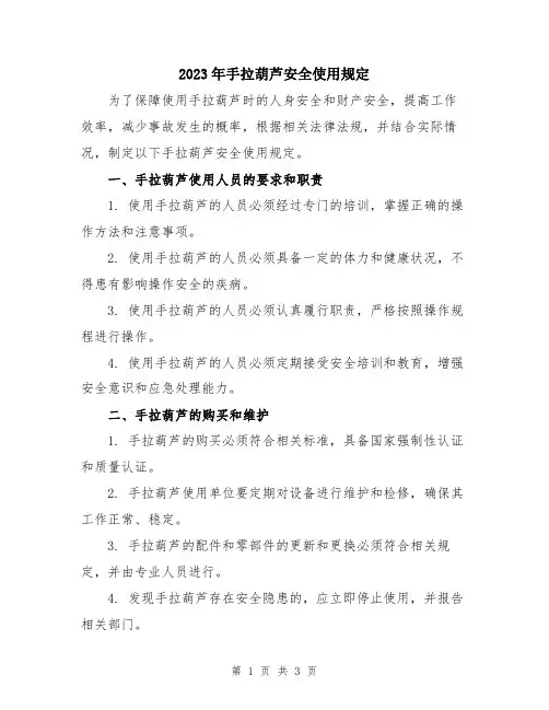 2023年手拉葫芦安全使用规定