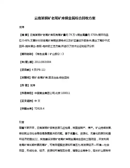 云南某铜矿老尾矿库铜金属综合回收方案