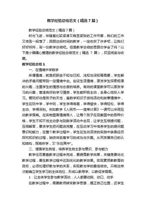 教学经验总结范文（精选7篇）