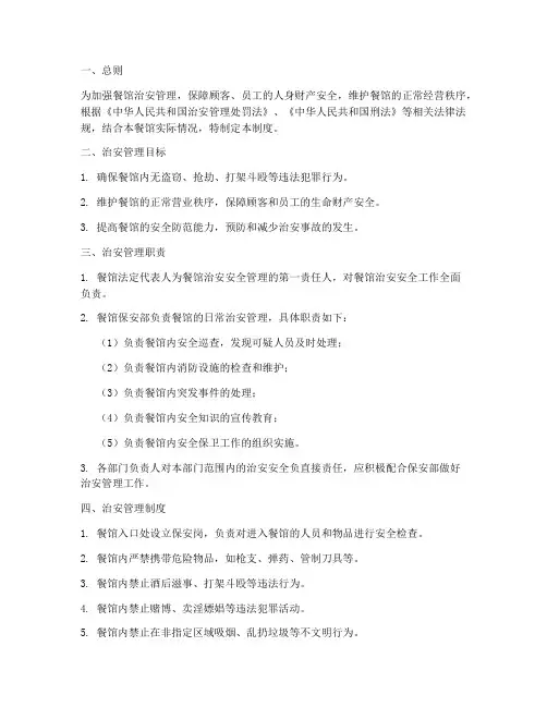 餐馆治安安全管理制度