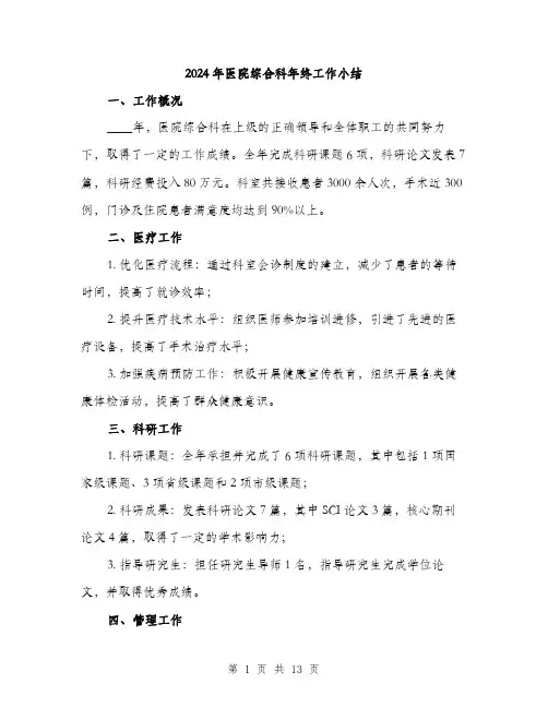 2024年医院综合科年终工作小结(5篇)