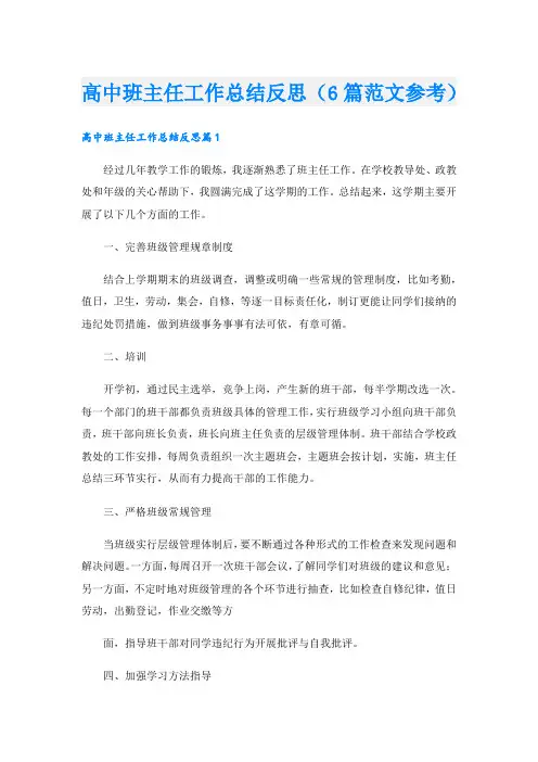 高中班主任工作总结反思(6篇范文参考)