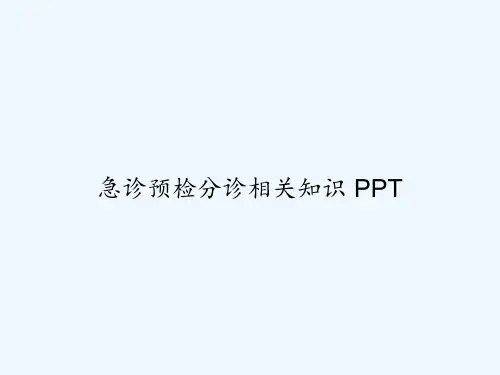 急诊预检分诊相关知识 PPT