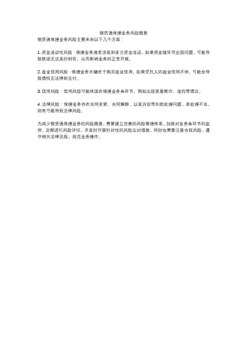 银赁通保理业务风险隐患