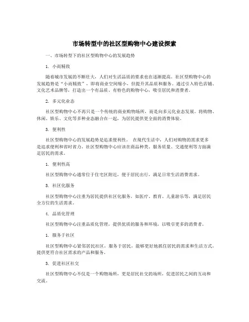 市场转型中的社区型购物中心建设探索