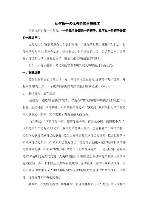 如何做一名优秀的高层管理者