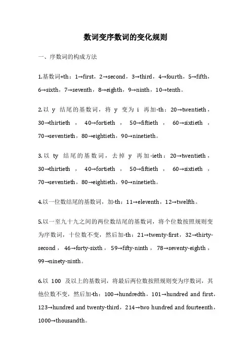 数词变序数词的变化规则