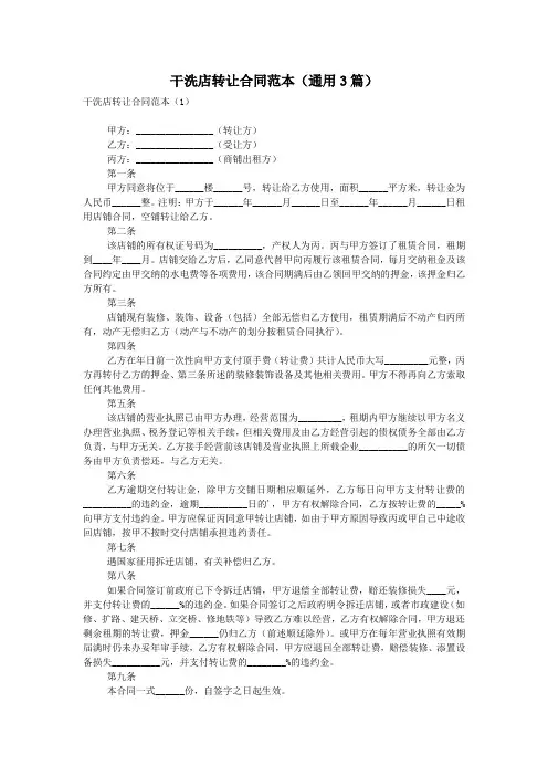 干洗店转让合同范本(通用3篇)