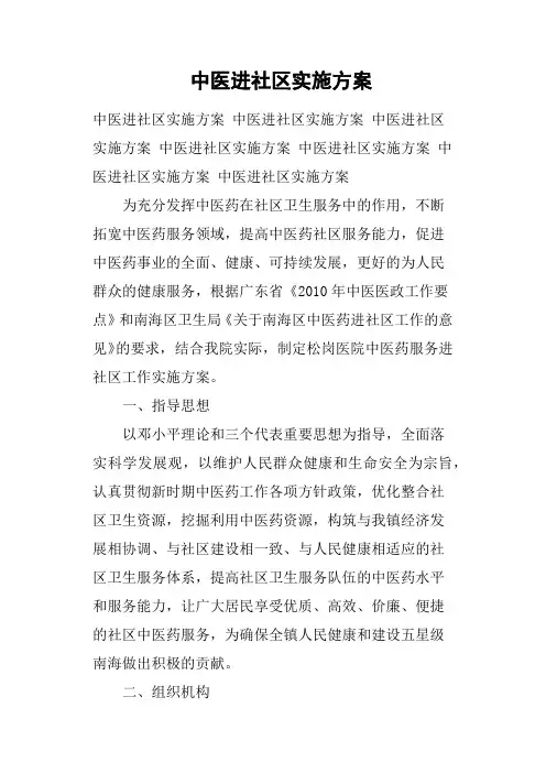 中医进社区实施方案