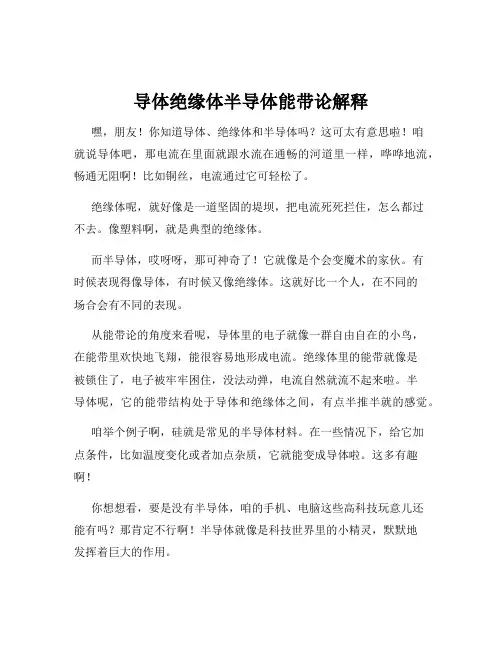 导体绝缘体半导体能带论解释