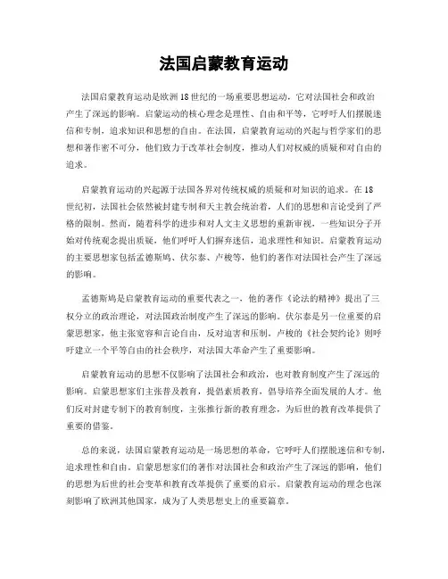 法国启蒙教育运动