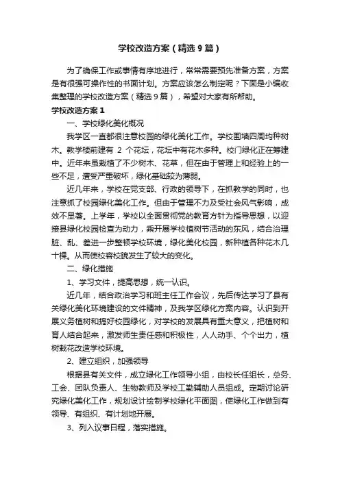 学校改造方案（精选9篇）