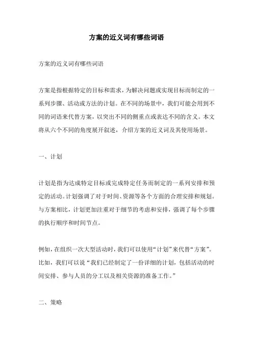 方案的近义词有哪些词语