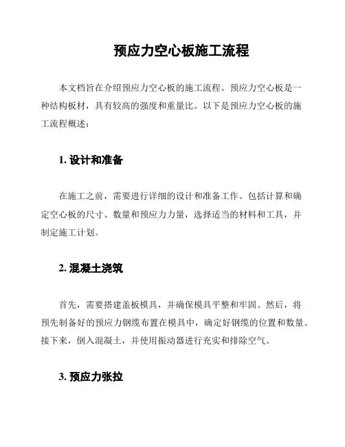 预应力空心板施工流程