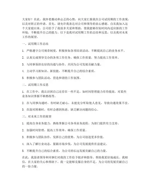 转正述职报告汇报前言