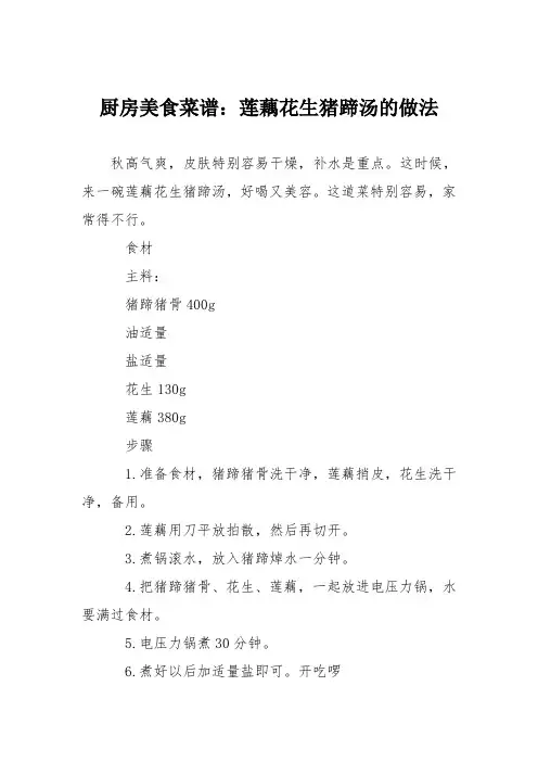 厨房美食菜谱：莲藕花生猪蹄汤的做法