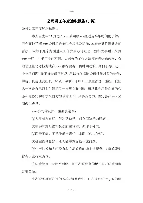 公司员工年度述职报告(5篇)