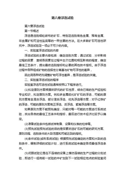 第六章浮选试验
