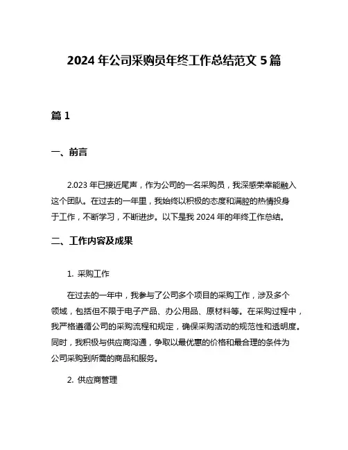 2024年公司采购员年终工作总结范文5篇