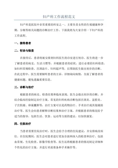 妇产科工作流程范文