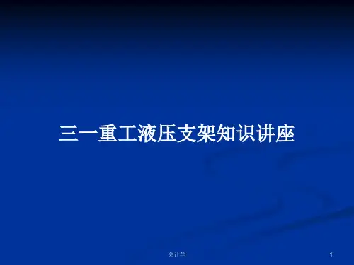 三一重工液压支架知识讲座PPT教案